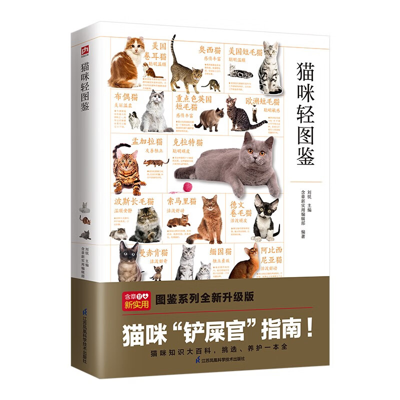 猫咪轻图鉴 猫咪知识大百科 猫挑选养护饲养方法大全特征品种介绍高清图片 新手铲屎官养猫指南手册科普读物 中小学生课外阅读书籍