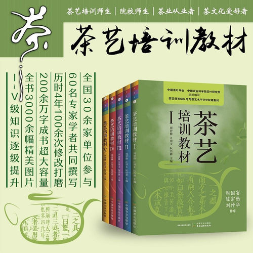 现货 茶艺培训教材全套5册 茶叶历史知识 茶艺师专业教师用书茶艺技能培训教材 茶树养殖方法书 茶文化书籍 泡茶品茶茶道茶席 正版 - 图0