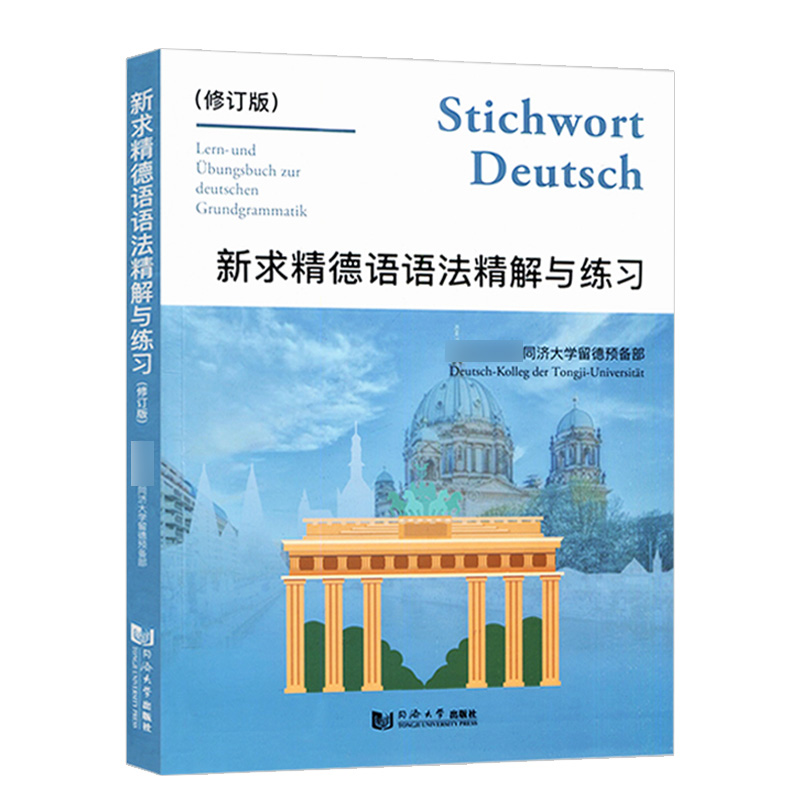 新版 新求精德语语法精解与练习 修订版 新求精德语语法书 德语自学入门教材 德语语法解析与练习 德语教材书 德语教材 同济大学 - 图3