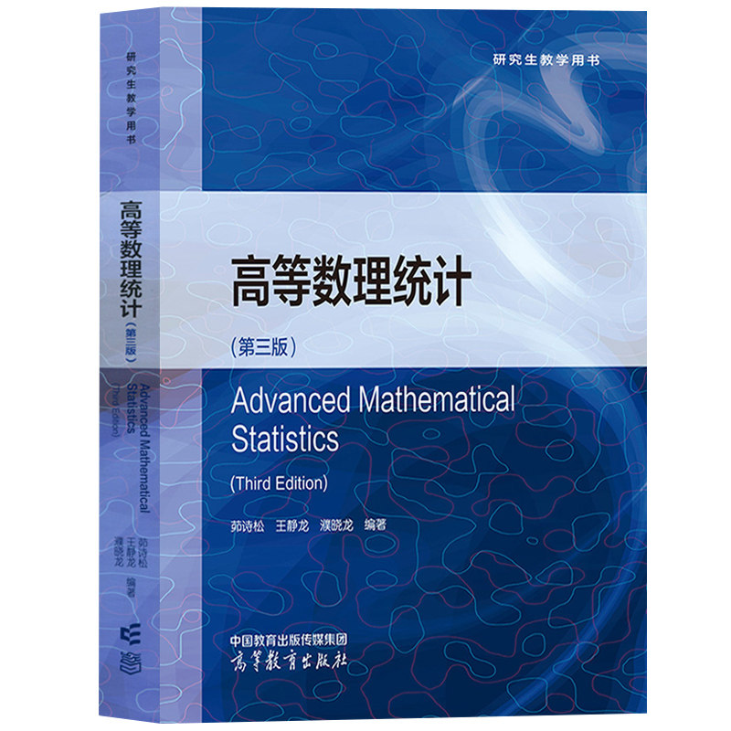 高等数理统计第三版3版茆诗松王静龙濮晓龙高等教育出版社华东师范大学华师大高等数理统计教材数学专业统计专业研究生教材_虎窝淘