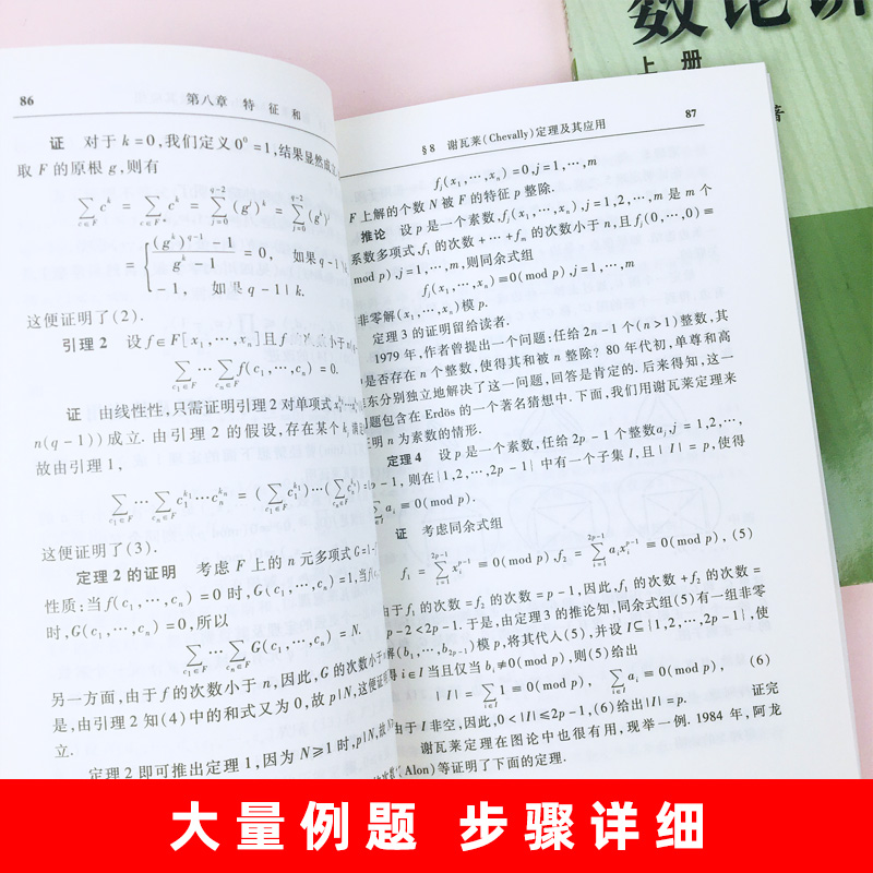 四川大学数论讲义柯召孙琦第二版上下册高等教育出版社柯召数论讲义教材初等数论高校数学专业研究生教材书籍数论讲义教程-图2