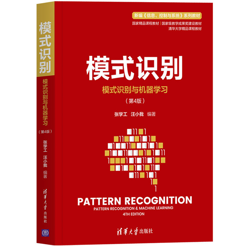 模式识别 模式识别与机器学习 第4版第四版 张学工/汪小我 清华大学出版社 模式识别基础教材 理论体系 典型方法以及实际应用实例 - 图0