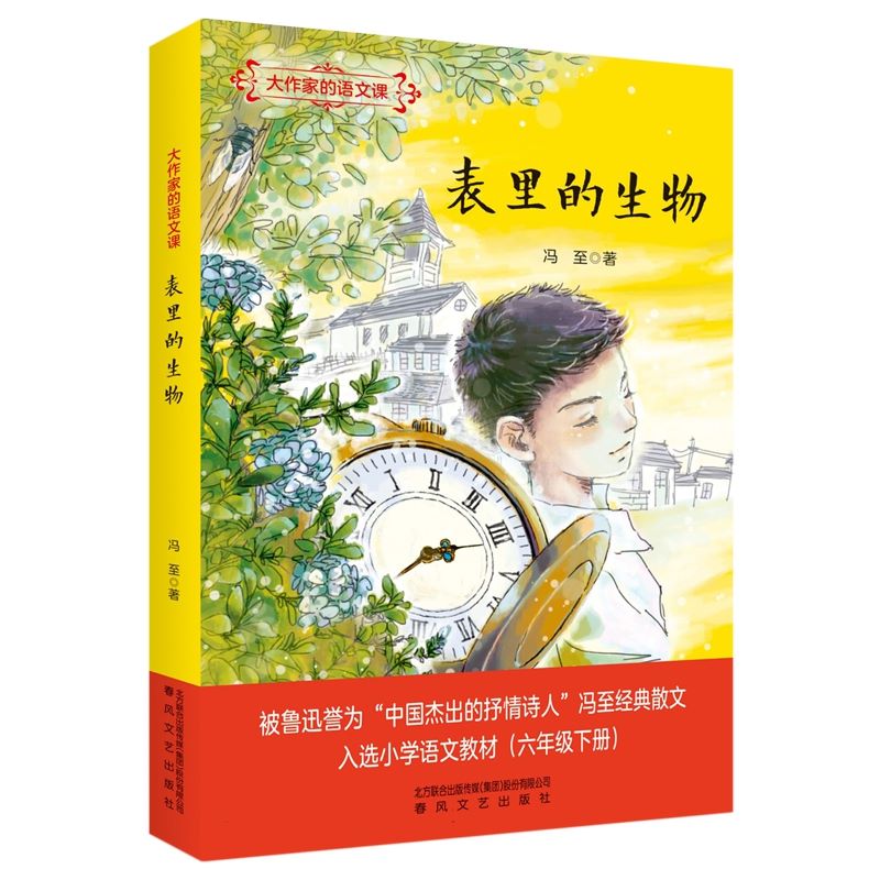 大作家的语文课 表里的生物 六年级下册 冯至 小学语文教材三四五年级推荐阅读书籍9-12岁小学生课外读物 春风文艺出版社 - 图0