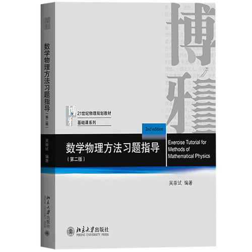 数学物理方法习题指导 第二版 吴崇试 北京大学出版社 吴崇试数学物理方法第三版教材配套内容提要例题分析习题数学物理方法练习册 - 图0