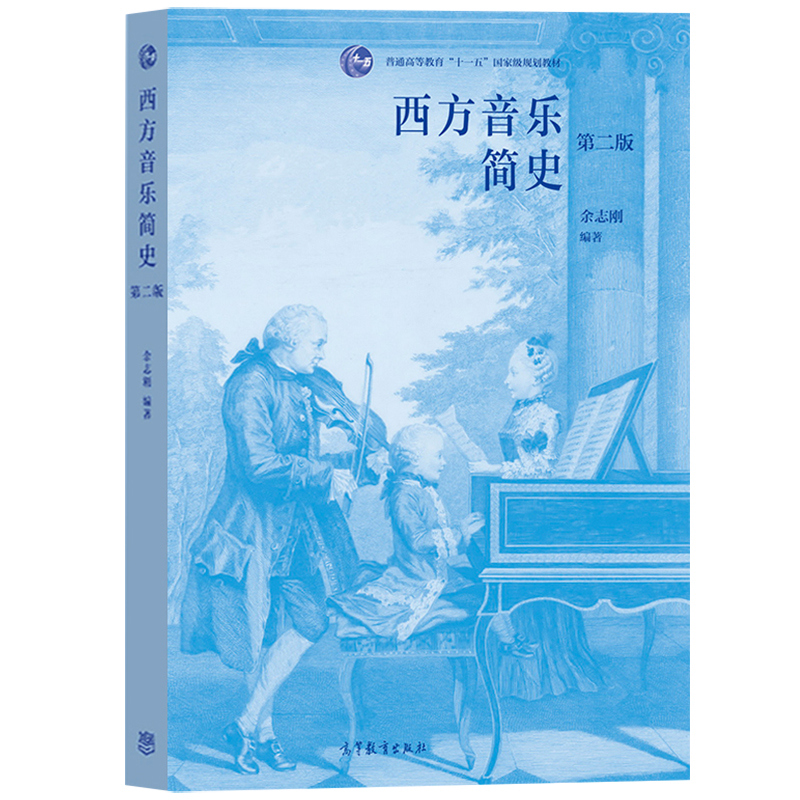 西方音乐简史 第二版 余志刚 高等教育出版社 音乐教材书籍 西方国家音乐史教程书艺术类院校音乐专业教材 普通高等教育十一五规划 - 图0