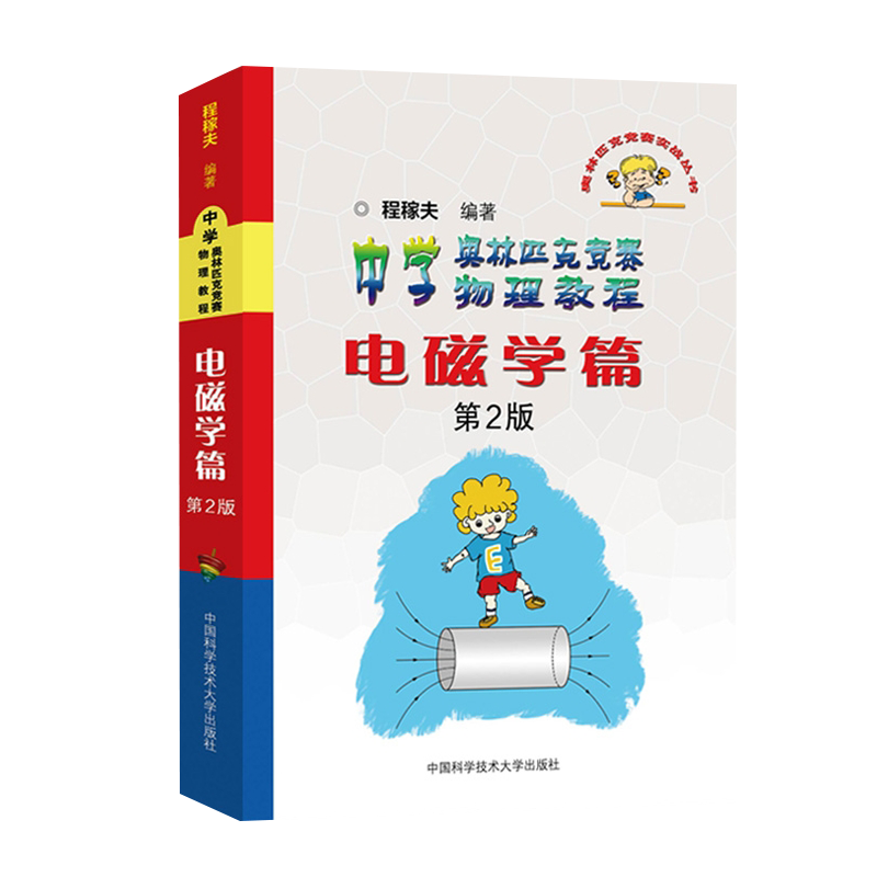 中学奥林匹克竞赛物理电磁学篇 第二/2版 程稼夫编著 奥林匹克竞赛实战丛书 中国科学技术大学出版社图书 高中中学物理教辅书 - 图3