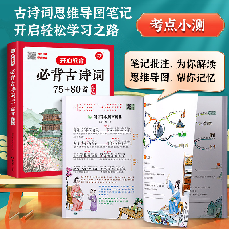 小学生必背古诗词75+80首人教正版必备古诗词大全75首80首有声伴读思维导图一二三四五六年级上册下册语文文言文古诗文阅读鉴赏书