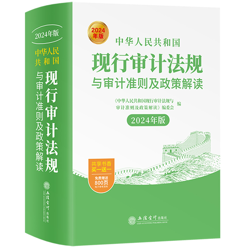 2024年版 中华人民共和国现行审计法规与审计准则及政策解读 立信会计出版社审计基本法律法规内部审计经济责任及自然资产离任外部 - 图0