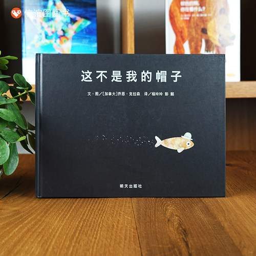 这不是我的帽子精装绘本 信谊世界精选图画书幼儿绘本0-3-6-7周岁幼儿园故事书儿童早教启蒙图画书宝宝绘本2-3岁书籍硬壳硬皮绘本 - 图0