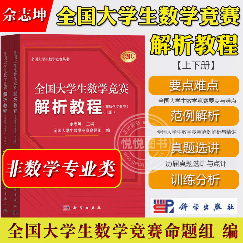 2025年新 全国大学生数学竞赛解析教程 上下册 第2版 非数学专业类 佘志坤 科学出版社 全国大学生数学竞赛命题组CMC备考教材 真题,淘宝优惠券,粉丝福利购,淘宝优惠卷