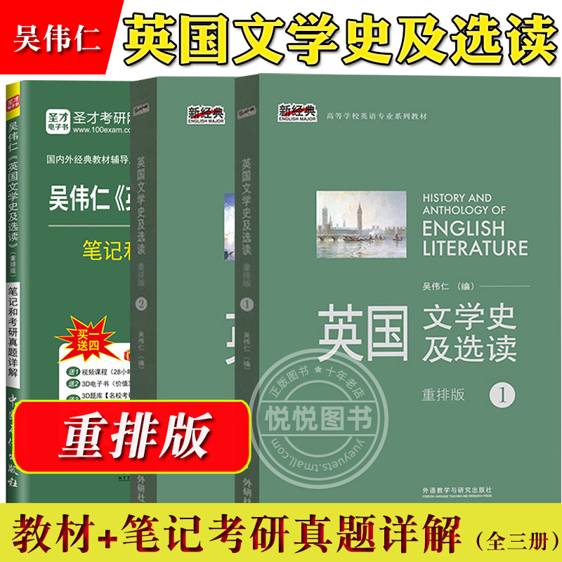 外研社 英国文学史及选读1+2全二册 重排版 吴伟仁外语教学与研究出版社 高等学校英语专业教材 英国文学教材英美文学考研教材用书 - 图1