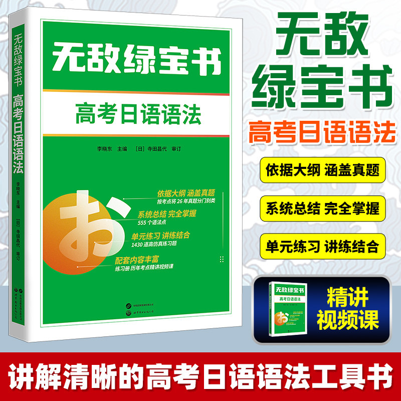 2026高考日语 无敌绿宝书 高考日语语法 高考日语词汇 高考日语完形填空 高考日语作文 李晓东 高中日语复习书 日语高考新题型模拟,淘宝优惠券,粉丝福利购,淘宝优惠卷
