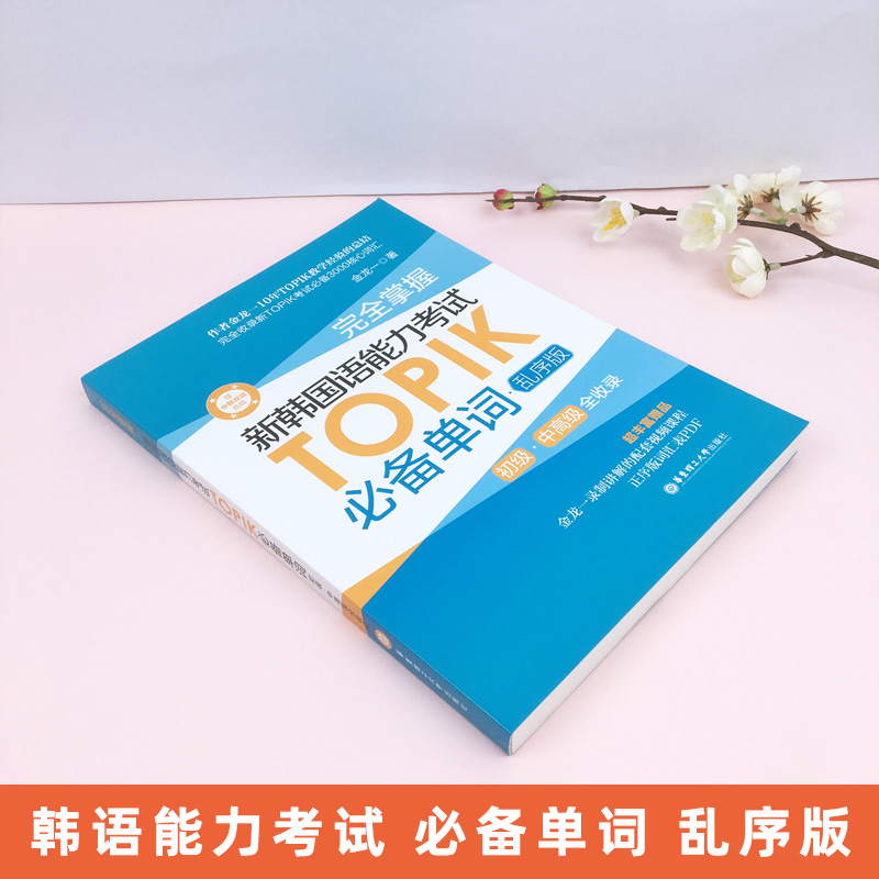 完全掌握新韩国语能力考试TOPIK单词 乱序版 韩语topik真题词汇 金龙一 topik初级中高级词汇大全 韩语单词自学入门考试用书籍 - 图0