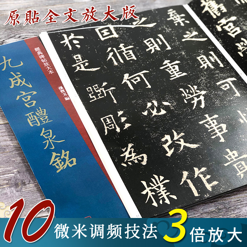 九成宫醴泉铭 8开经典碑帖放大本孙宝文 欧阳询楷书毛笔书法练字帖高清印刷原碑帖全文彩色放大版简体旁注 成人学生初学者临摹范本 - 图0