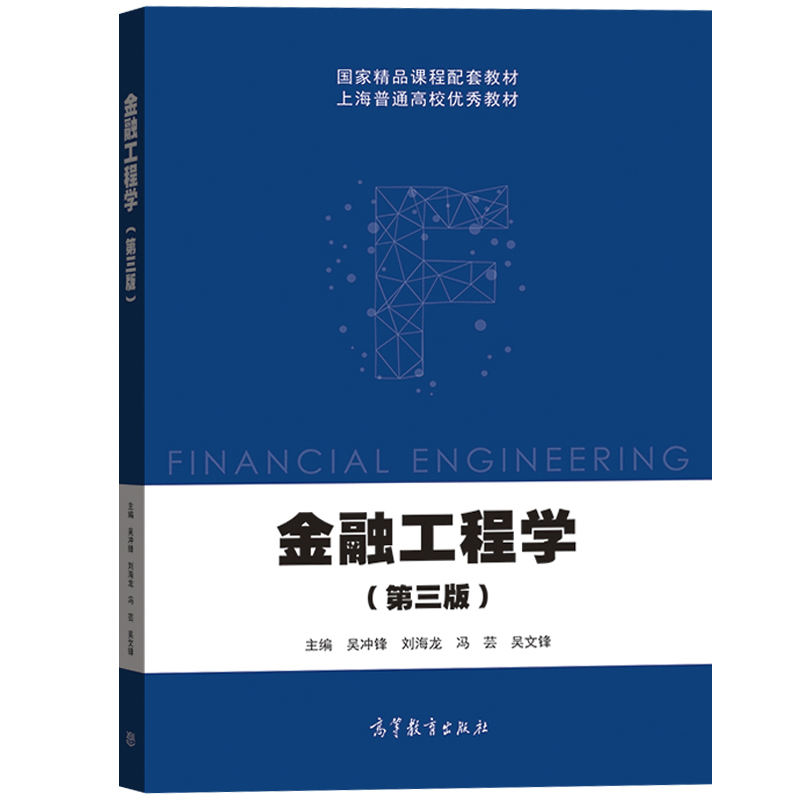 上海交大金融工程学吴冲锋第三版高等教育出版社金融工程学第3版精品课程教材高等学校金融学专业教材大学金融工程教科书-图0