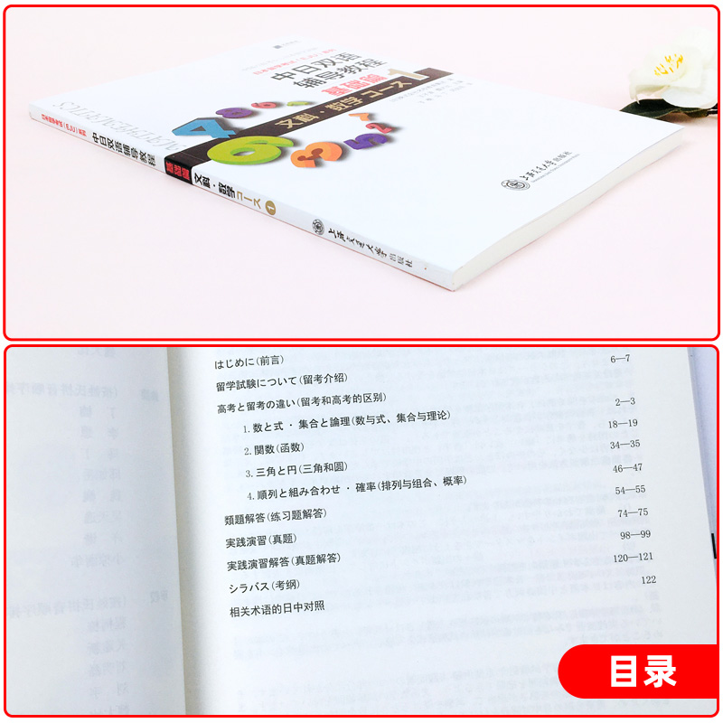 中日双语辅导教程基础篇文科 数学Course1 日本留学考试EJU 留考文科数学 中日对照 日本语日本留学辅导书籍上海交通大学 - 图1