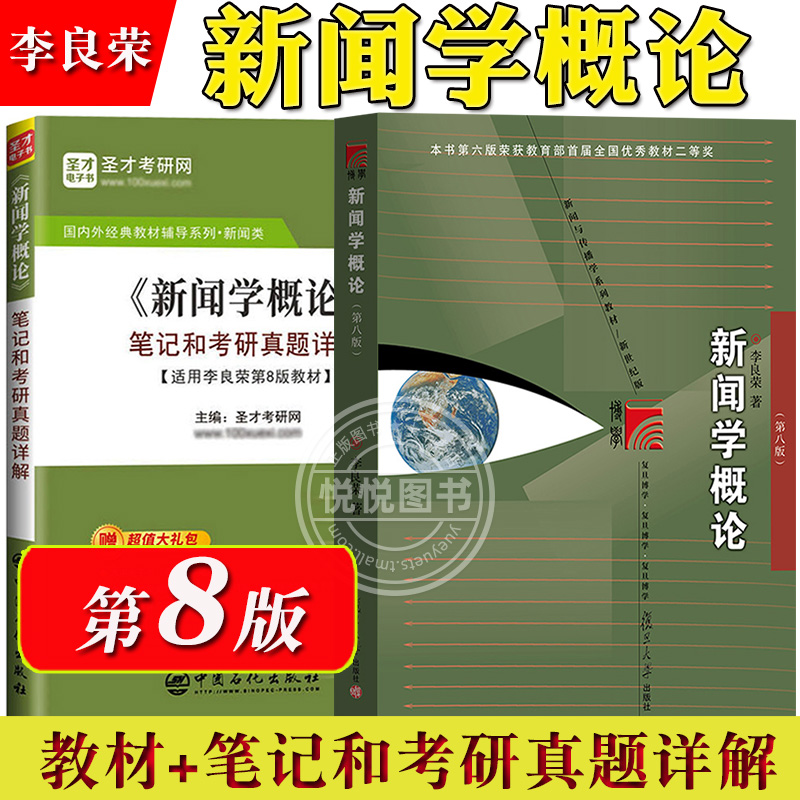 2025考研任选教材圣才笔记李良荣新闻学概论第七版郭庆光传播学教程彭兰网络传播概论方汉奇陈力丹新闻传播专业综合能力440基础334-图1