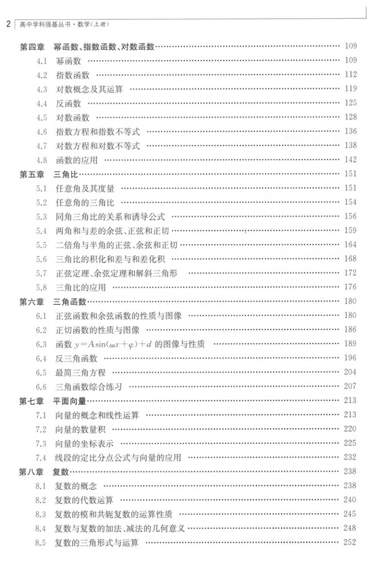 华师大二附中实验班用数学高中上册下册习题详解高中数学教材课本高中学科强基丛书高一二三课本教科书华东师范大学第二附属中学