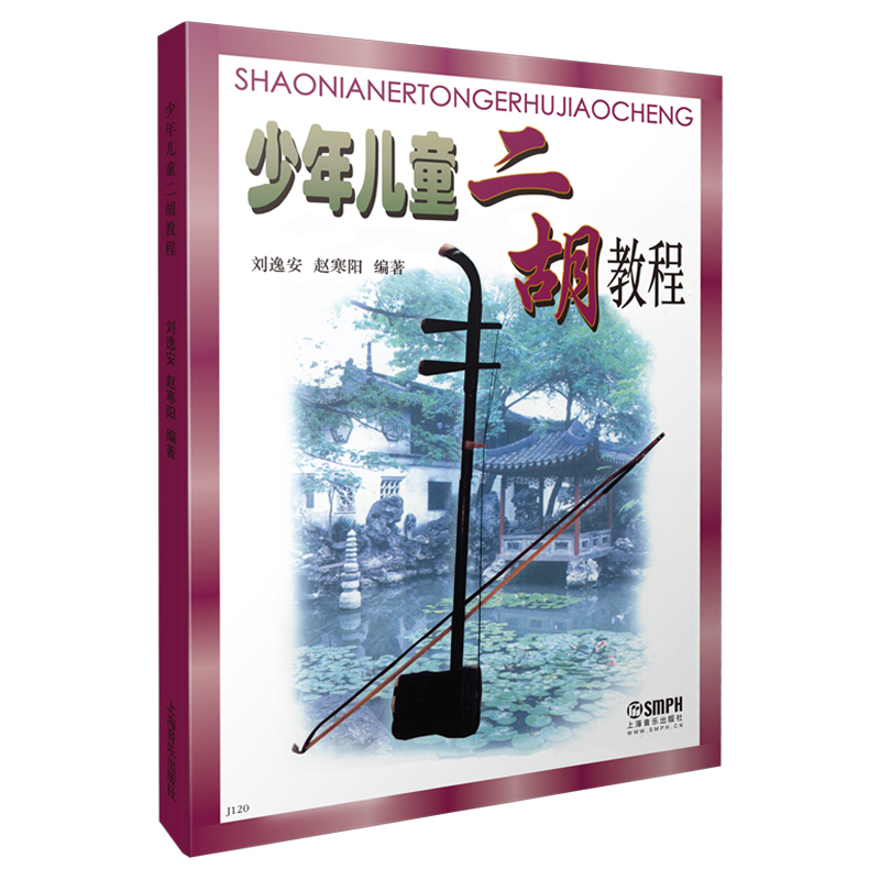 少年儿童二胡教程刘逸安民族乐器音乐学习二胡初级中级教材编写四百余首二胡练习曲与乐曲乐谱儿童教育-图3