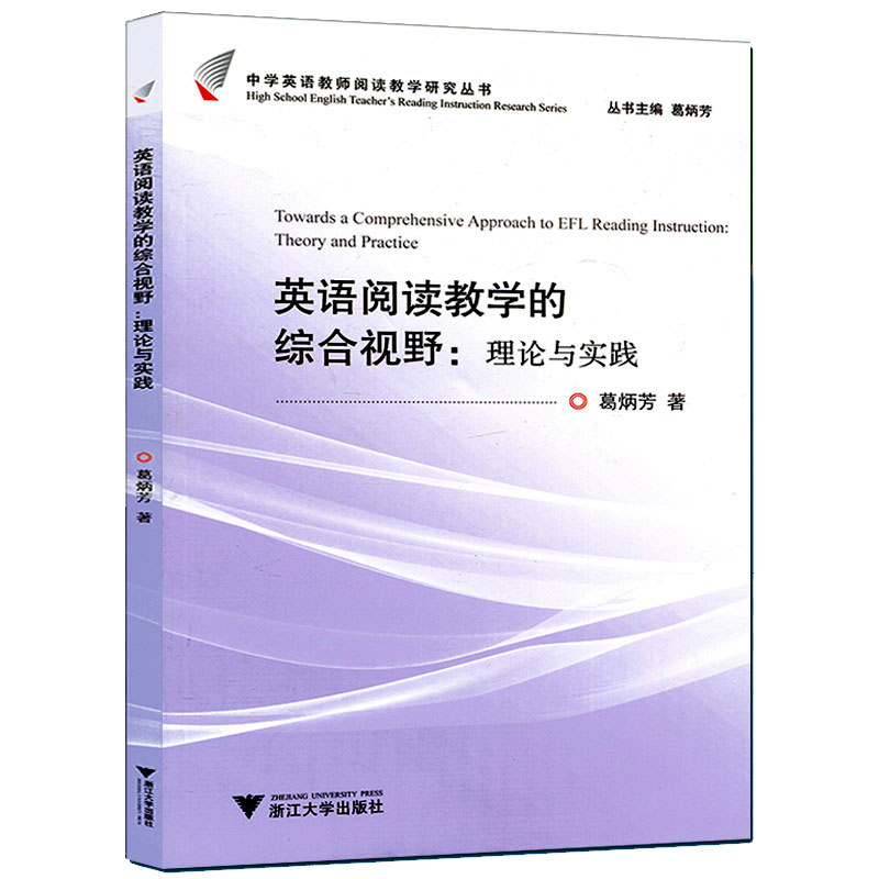 英语阅读教学的综合视野理论与实践葛炳芳中学英语教师阅读教学研究丛书中学中学英语教师老师教学教育文案书浙江大学出版社-图1