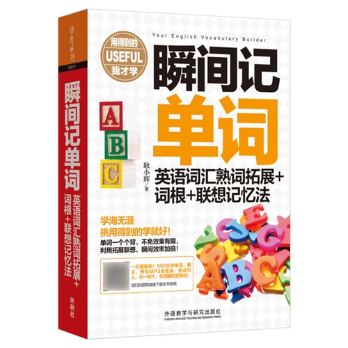 Мгновенно помните английский словарь слов, расширение слов слов слов+текст+метод памяти Lenovo Geng Xiaohui и другие преподавание иностранного языка и исследовательская пресса Victoring Vocabulary Speeds