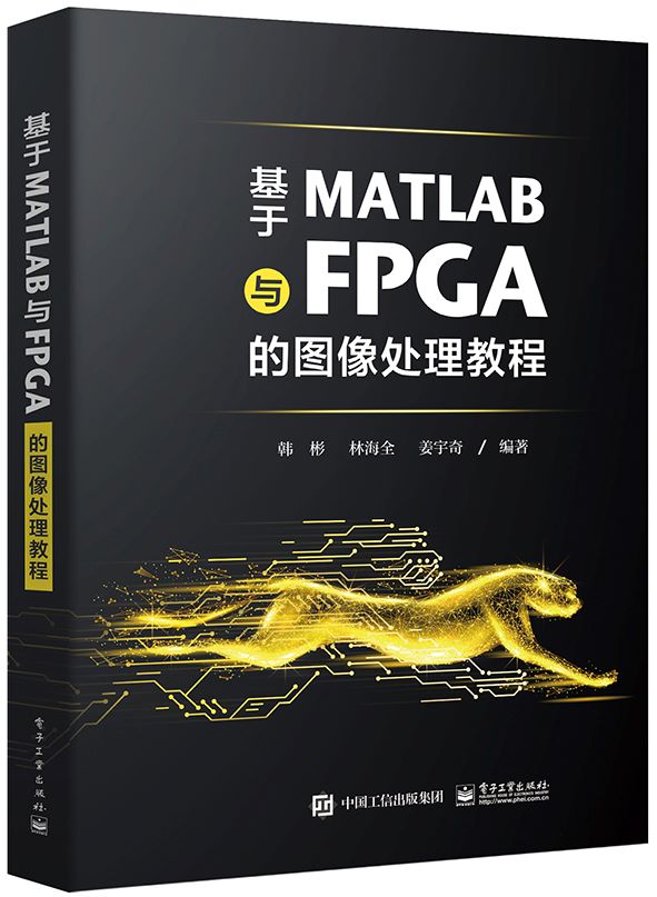 现货速发 基于MATLAB与FPGA的图像处理教程 并行硬件加速指南 图像处理算法软件验证硬件实现Verilog语言书籍 电子工业出版社 - 图0