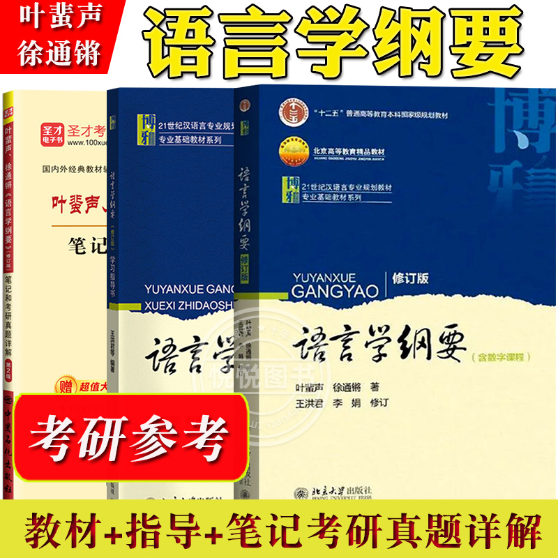 语言学纲要+学习指导书+辅导及习题集 叶蜚声 徐通锵 修订版 语言学教程 汉语言基础教材 考研用书 语言文学 本科专科教材大学教材 - 图3