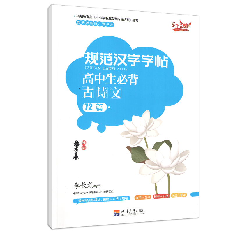 笔下生辉规范汉字字帖高中生古诗文72篇扫码听音频读译注高一二三年级语文同步人教版李长龙正楷硬钢笔临摹高中生练字帖-图0