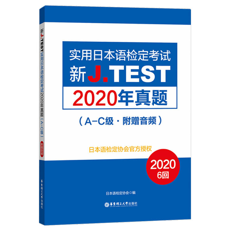 2022备考jtestA-C 2019+2020+2021真题+全真模拟试卷+考试大纲与真题演练 新J.TEST实用日本语检定考试 jtest真题ac 华东理工大学 - 图2