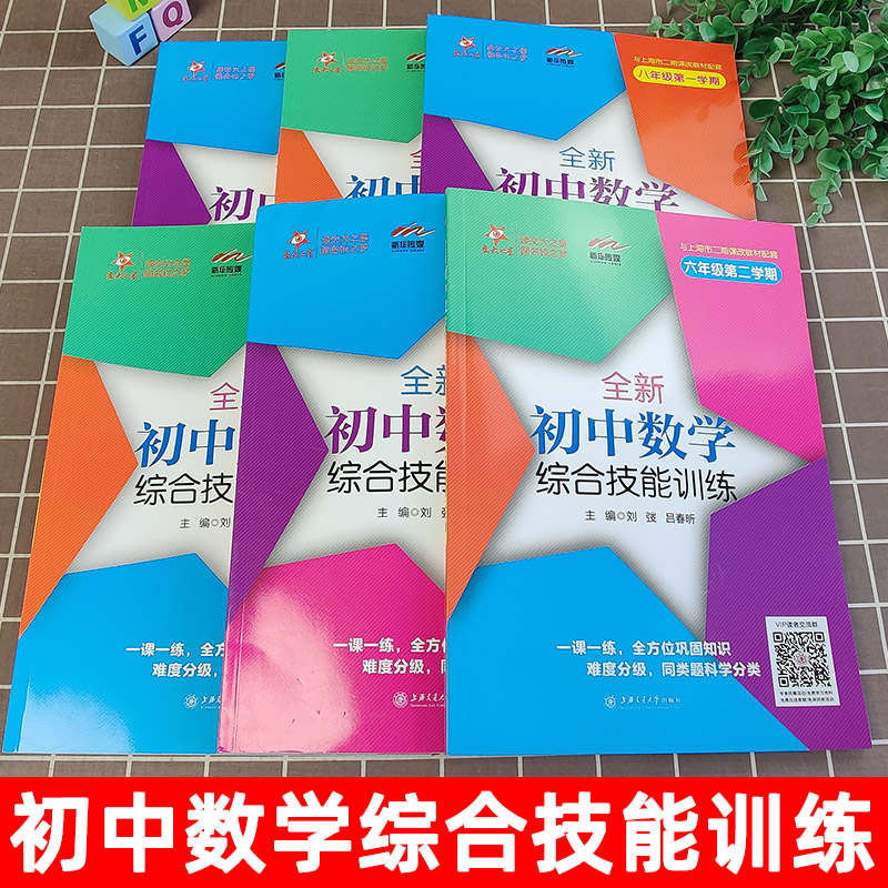 交大之星全新初中数学综合技能训练六七八九年级第一二学期6789年级上下册上海初中数学习题集同步练习册初中生尖子生夺冠上海交大 - 图0