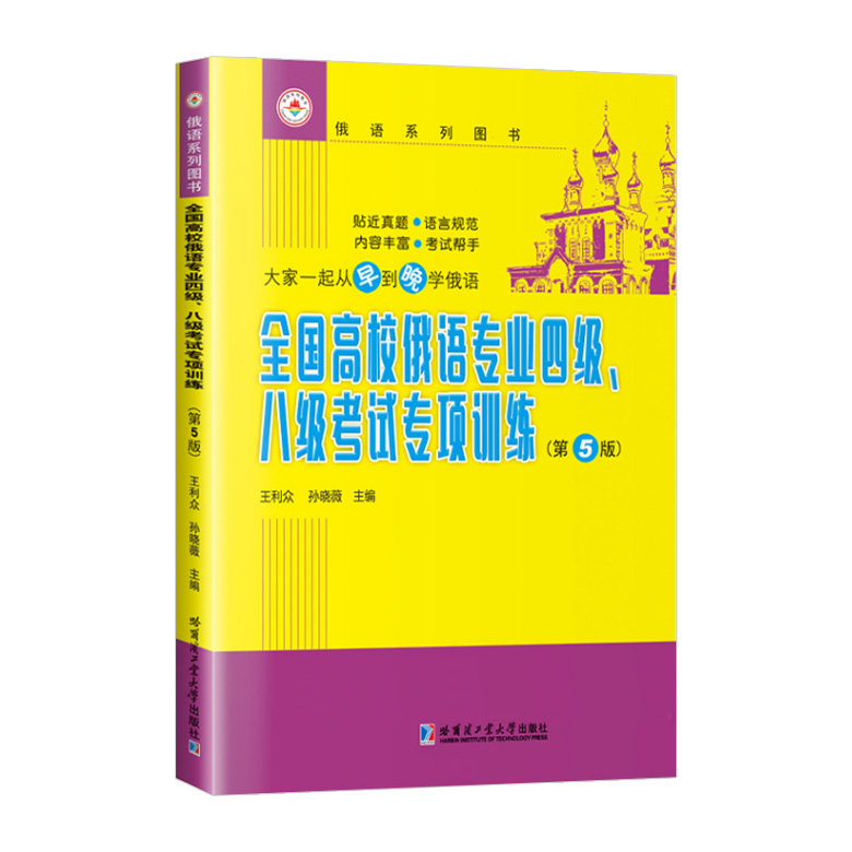 全国高校俄语专业四级、八级考试专项训练 第5版 俄语专四专4专八8考试专项练习书 俄语考点解析 俄语系列书 哈尔滨工业大学出版社 - 图0