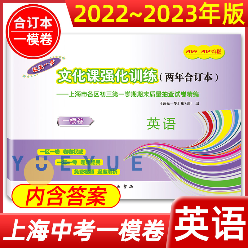 2022-2023年版上海中考一模卷二模卷两年合订本 语文数学英语物理化学历史道德与法治 含答案 领先一步 走向成功 初中期末模拟试卷 - 图2