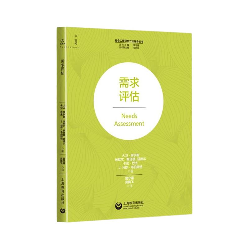 【官方正版】需求评估 社会工作研究方法指导丛书上海教育出版社 图书籍 - 图0