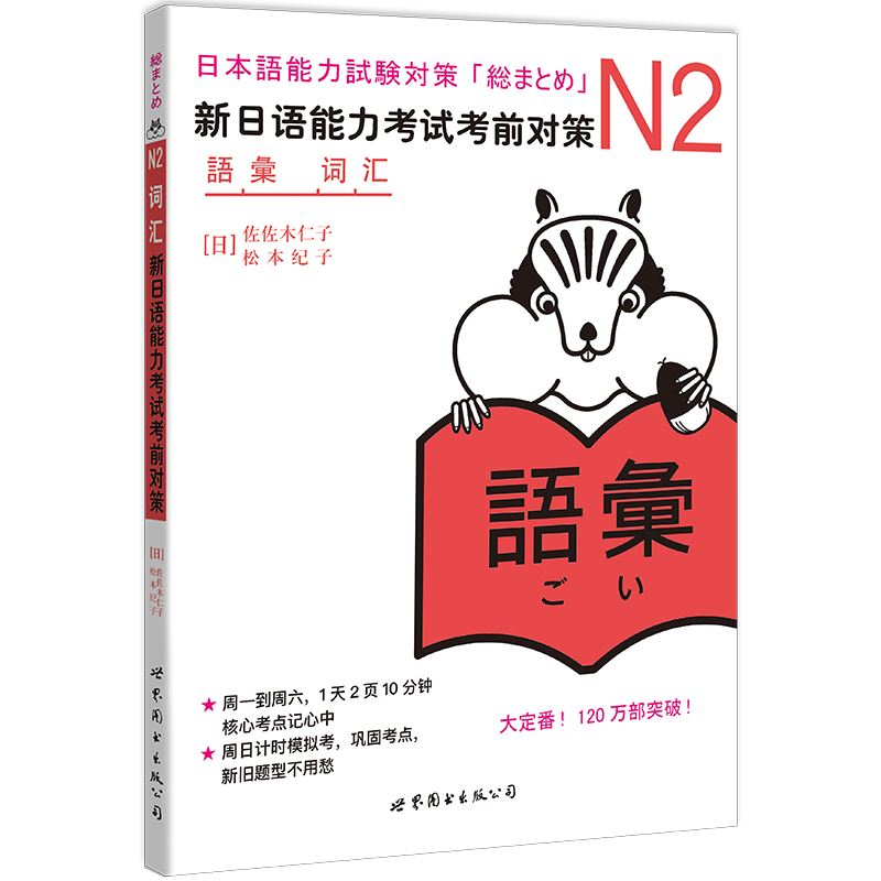 N2词汇新日语能力考试考前对策N2二级新2级单词世界图书出版原版引进日本 JLPT备考日本语能力测试书籍日语学习日语考试书-图0