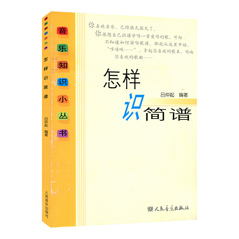 怎样识简谱 吕仲起 人民音乐出版社 快速入门视唱无线谱记谱法练习录音强弱节奏音程调式唱歌词基础教程 音乐理论知识乐理知识书籍 - 图3