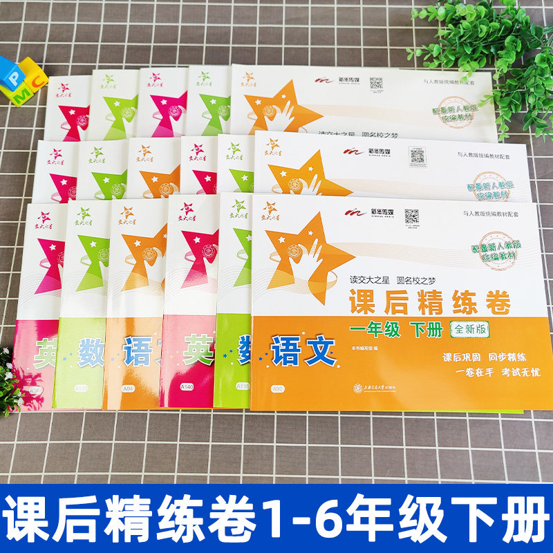交大之星课后精练卷一二三四五六七八年级上册下册语文数学英语物理沪教版测试卷全套上海小学教材同步辅导单元练习期中期末模拟卷