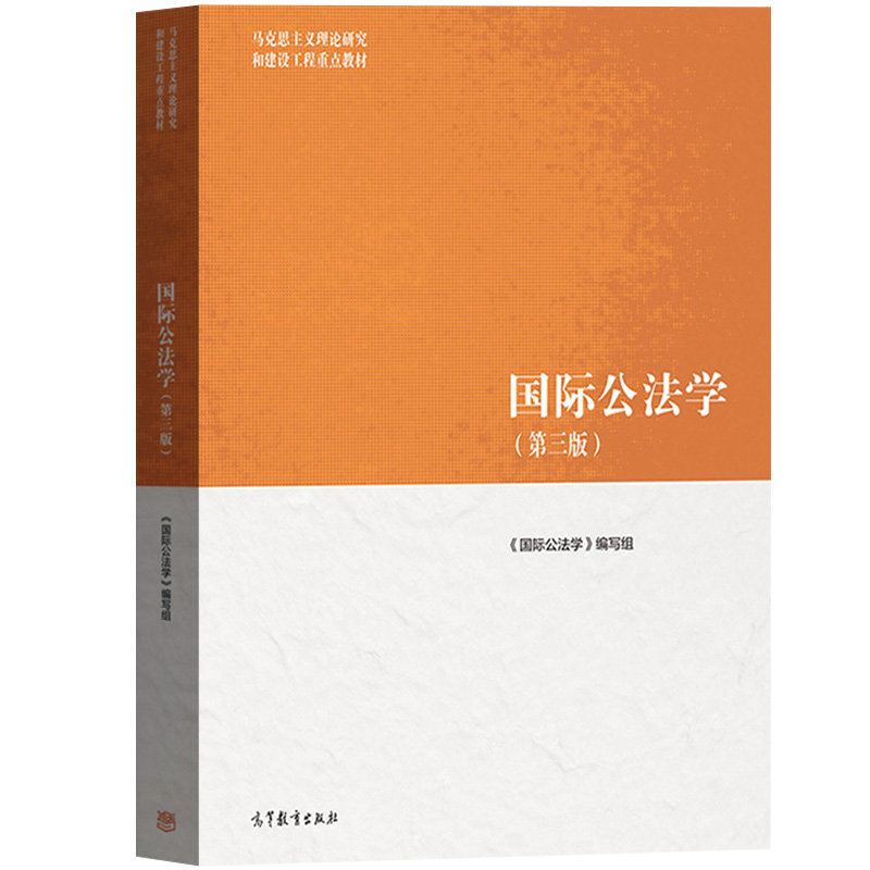 马工程国际公法学第3版第三版国际公法学编写组曾令良江国青等高等教育出版社马克思主义理论研究和建设工程重点教材法学教材-图0