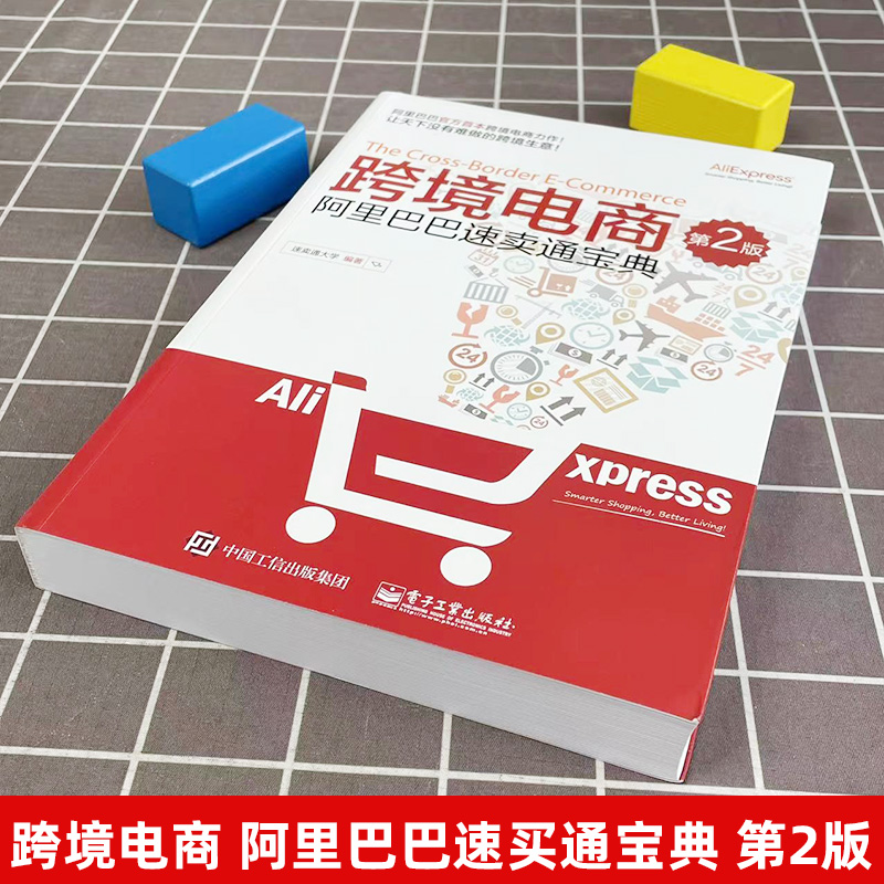 正版跨境电商阿里巴巴速卖通宝典 速卖通平台操作知识和技巧创业 电子商务B2C外贸出口电商运营教程书籍 亚马逊电商多平台运营手册 - 图0