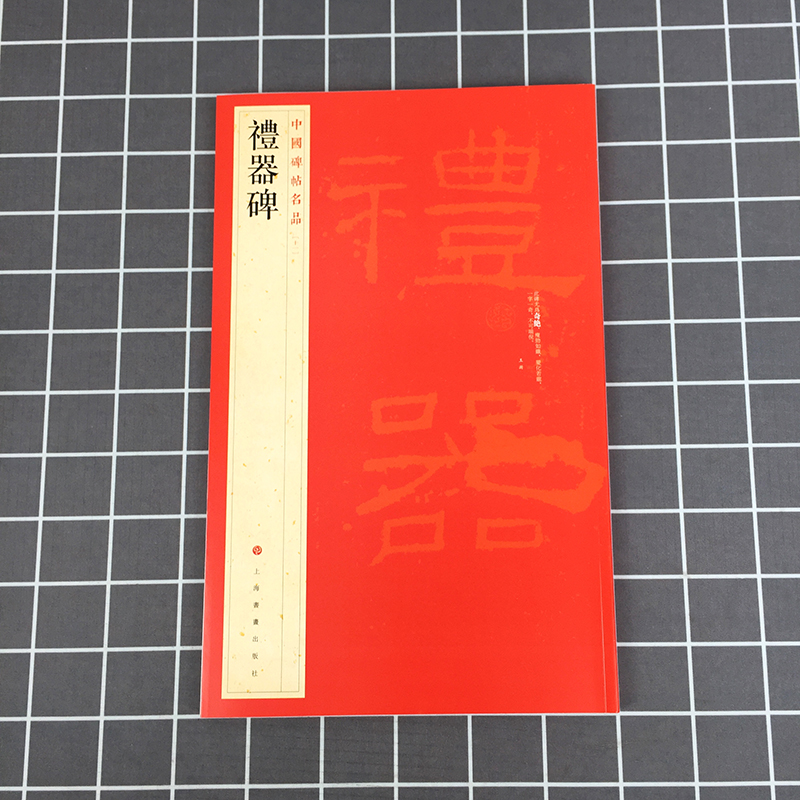 正版现货 礼器碑 中国碑帖名品11 译文注释繁体旁注 东汉隶隶书毛笔书法字帖 软笔书法临摹帖练习古帖书籍 上海书画出版社 - 图1