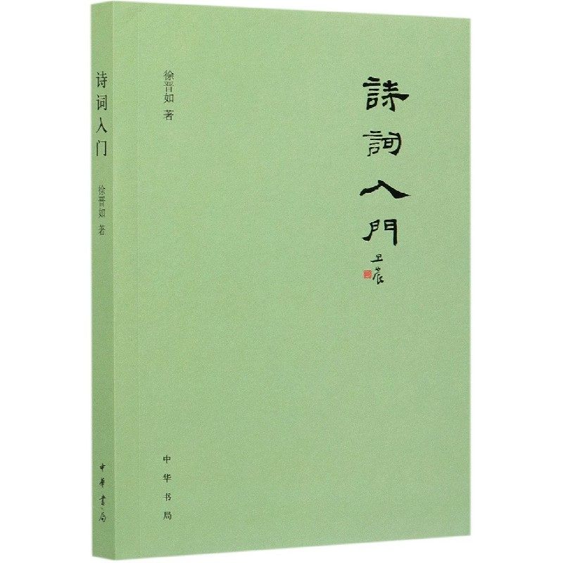 诗词入门 徐晋如 著 中国古诗词文学 中华书局 诗词写作技巧基本格律 押韵 平仄 属对 粘对 炼句 排布意象虚实相生古诗词书籍,淘宝优惠券,粉丝福利购,淘宝优惠卷