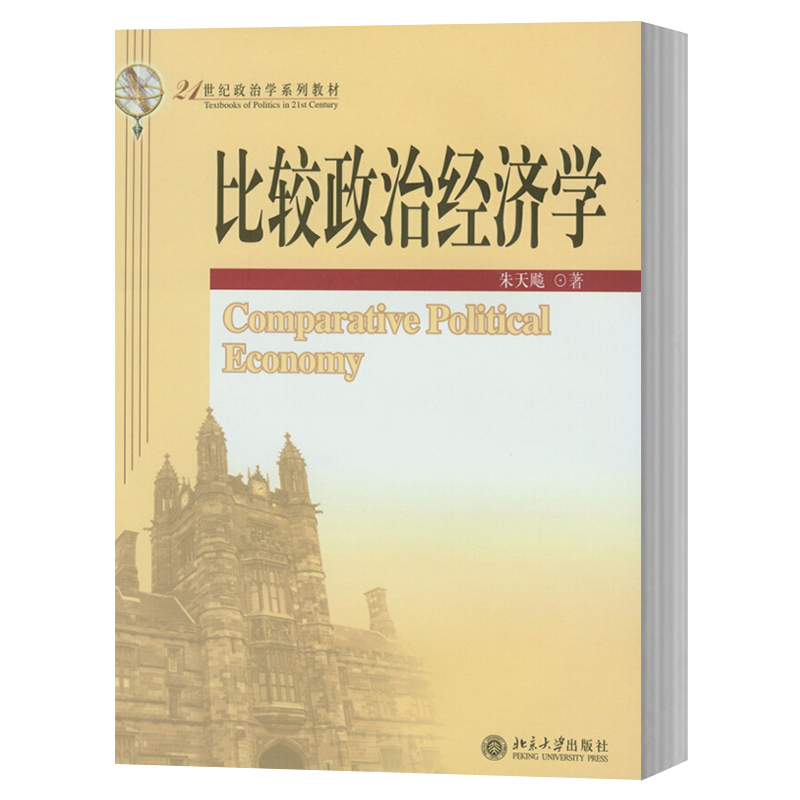 北大 比较政治经济学 朱天飚 北京大学出版社 21世纪政治学教材 比较政治经济学概论历史范式和专题 比较政治经济学分析 政治研究 - 图0