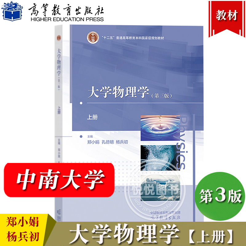 中南大学 大学物理学 第三版 上下册 郑小娟 孔德明 杨兵初 高等教育出版社 高校理工科非物理专业大学物理教材力学光学热学电磁学 - 图0