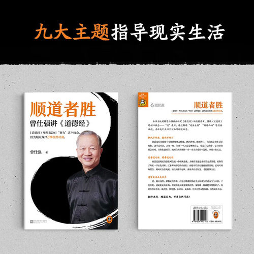 官方正版 顺道者胜：曾仕强讲道德经国学大师解码经典 道家智慧启人生助管理 顺道而行解困境 金句频出引共鸣 开启智慧成长路 - 图2