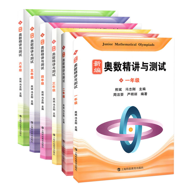 新编奥数精讲与测试一二三四五六年级/123456年级全6册举一反三1-6年级奥数竞赛数学思维训练教材熊斌上海科技教育出版社-图0