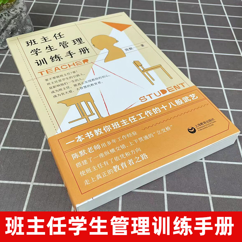 班主任学生管理训练手册 陈默著作做不再瞎忙的班主任实战指导手册上海教育出版社另著家有幼儿家有小学生给烦恼父母的实用秘籍