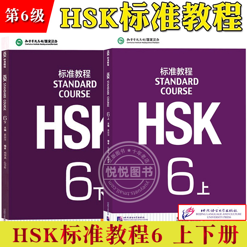 HSK标准教程6上下 课本学生用书+练习册 姜丽萍 北京语言大学出版 孔子学院汉办对外汉语教材新HSK考试教程第六级汉语水平等级考试 - 图2