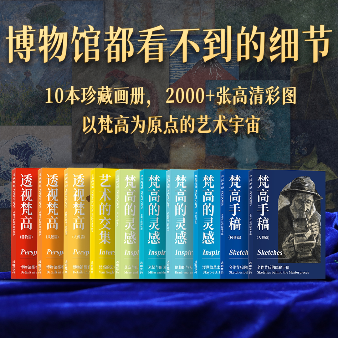 现货 透明梵高 礼品盒装（送明信片亲笔信等）私人艺术典藏馆复活梵高梵高van coch复原肖像照镇馆之宝印刷画册艺术画集 正版书籍