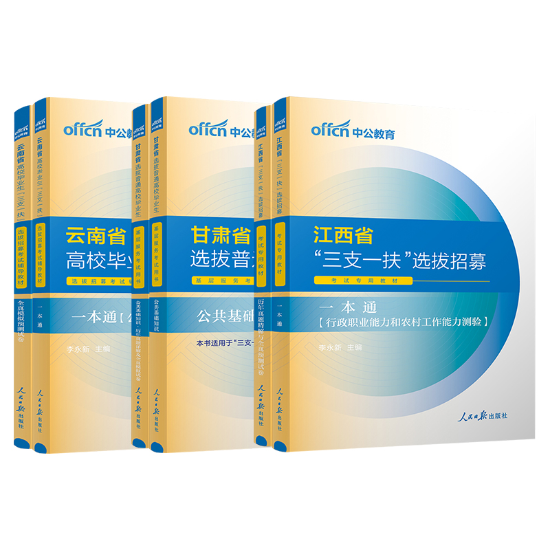 中公三支一扶2024考试教材一本通真题库公共基础知识资料江西省甘肃河南云南安徽四川山东湖北广东广西内蒙古贵州重庆试卷粉笔 - 图1