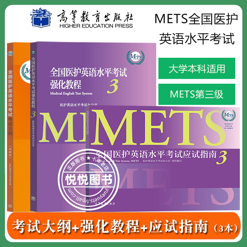 全国医护英语水平考试强化教程3+应试指南第三级METS办公室 高等教育出版社METS证书METS3级考试标准强化教程大学本科医学英语教材 - 图0