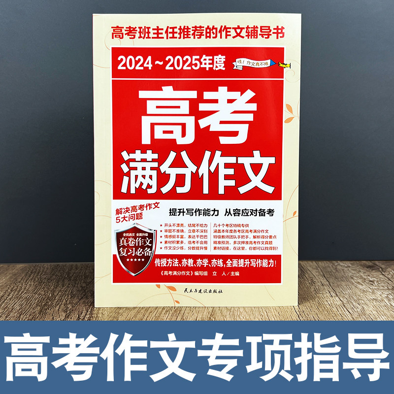 2025新版 高考语文满分作文 高中优秀高中满分作文大全高三语文备素材模板高中生历年作文书全国卷2024年通用作文素材书高考版